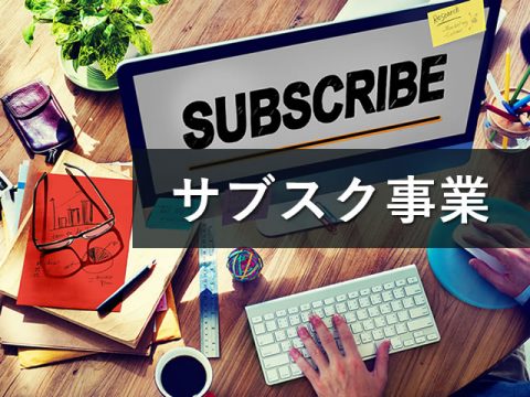 サブスク事業