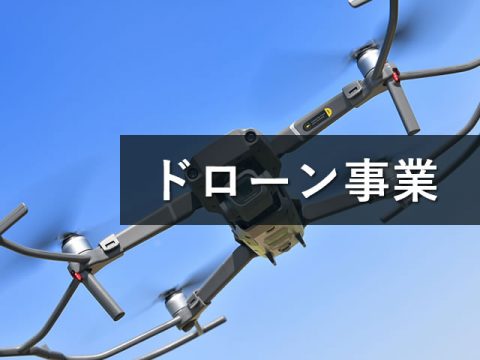 3DSL・ドローン事業